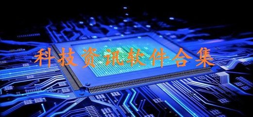 科技资讯App 软件科技的最新趋势与未来展望
